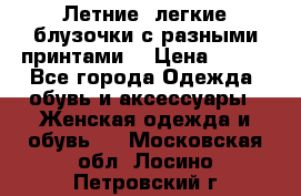 Летние, легкие блузочки с разными принтами  › Цена ­ 300 - Все города Одежда, обувь и аксессуары » Женская одежда и обувь   . Московская обл.,Лосино-Петровский г.